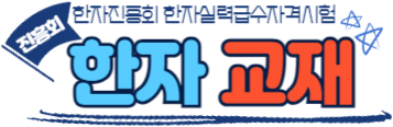 한자교재