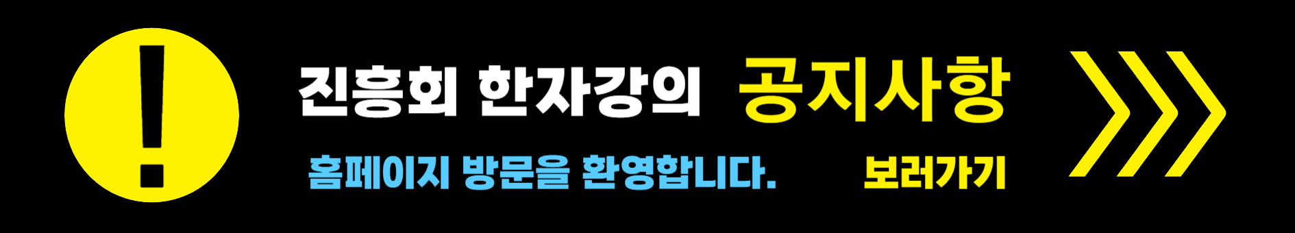 진흥회 한자강의 공지사항 보러가기