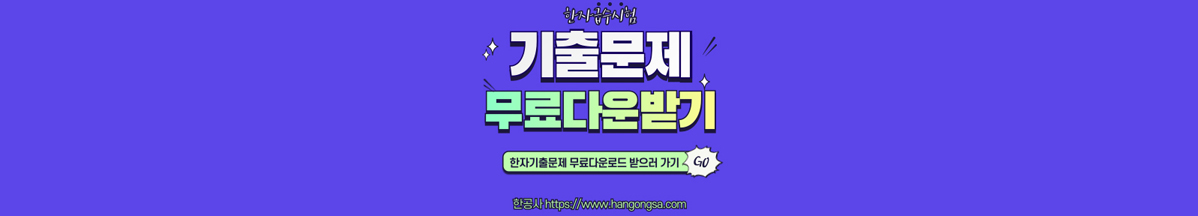 한공사 한자기출문제 무료다