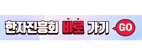 한자교육진흥회 바로가