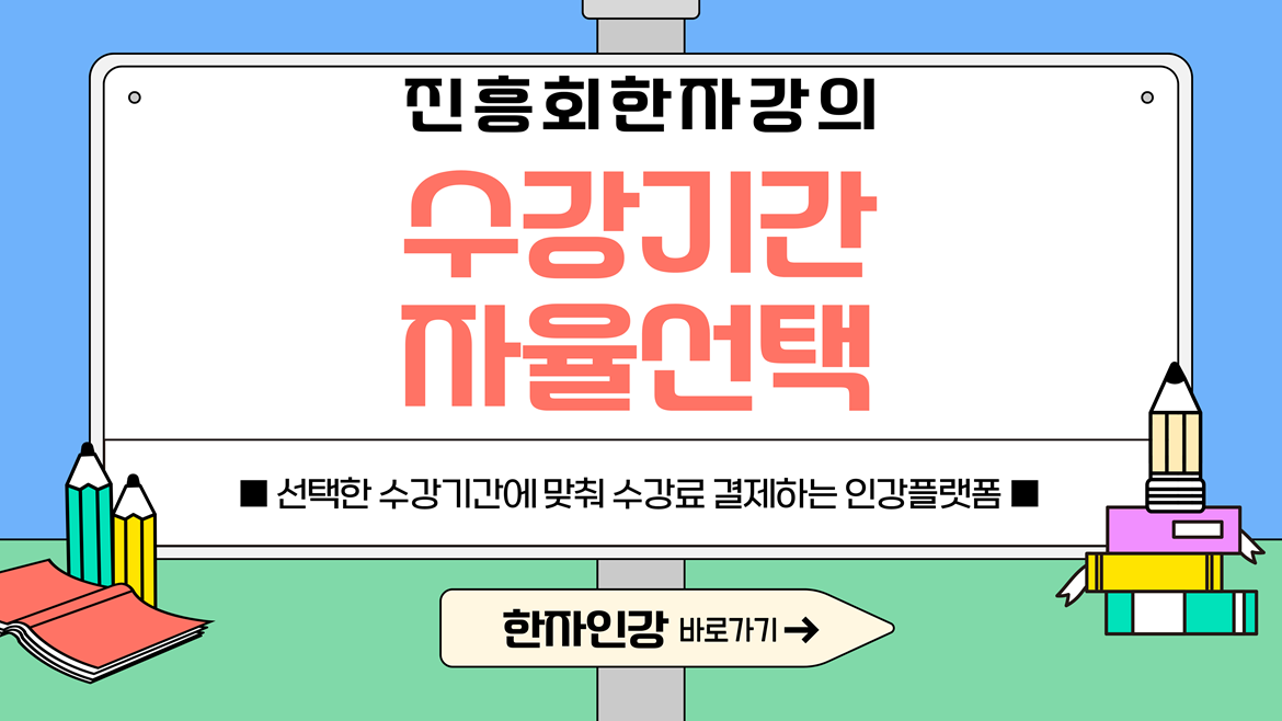 수강기간자율선택결제이벤트